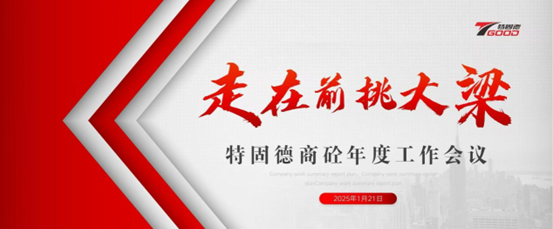 走在前，挑大梁！特固德商砼年度工作會(huì)議召開(kāi)